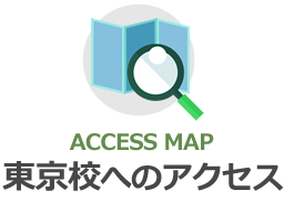 東京校へのアクセス